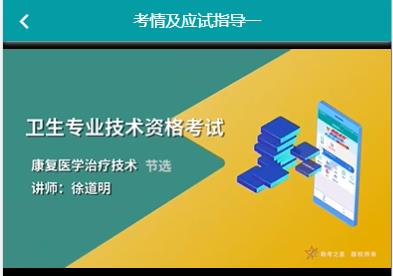 卫生资格考试专业代码209康复医学治疗技术师题库机考人机对话