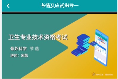 视频讲解考点内容题库代码318骨外科主治医师考点讲解历年真题