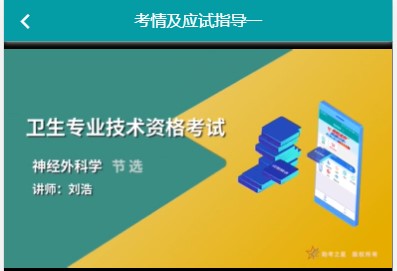 视频讲解考点内容题库代码320神经外科主治医师考点讲解历年真题