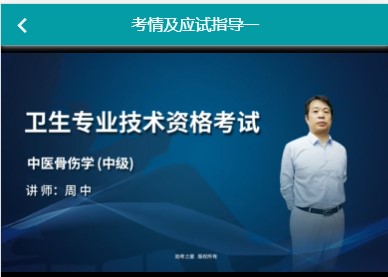 视频网课讲解题库代码328中医骨伤主治医师考点讲解历年真题