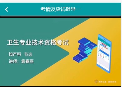 卫生考试人机对话模拟题库代码330妇产科主治医师考点讲解历年真题