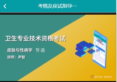 卫生考试人机对话模拟题库代码338皮肤与性病主治医师视频考点讲解历年真题