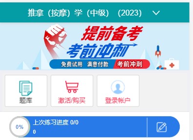 卫生考试人机对话模拟题库代码349推拿按摩主治医师考试科目及内容历年真题