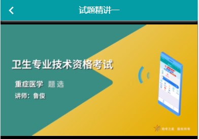 卫生考试人机对话模拟题库代码359重症主治医师精讲课程及视频历年真题