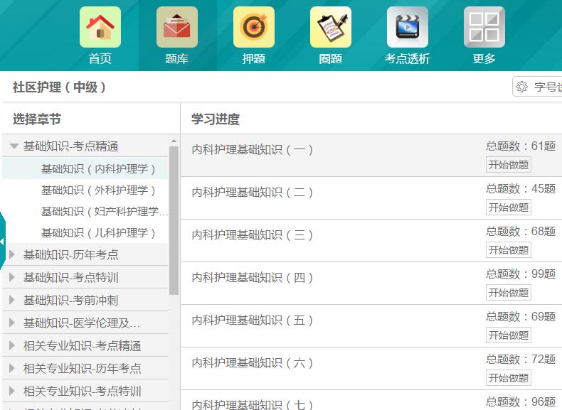 卫生考试人机对话模拟题库代码373社区护理主管护师视频讲解历年真题