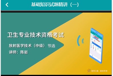 卫生考试人机对话模拟题库代码376放射医学技术中级视频讲解历年真题