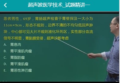 代码378超声波医学技术中级视频网课讲解历年真题