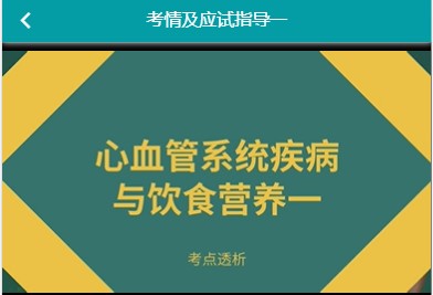 代码382营养学中级视频讲解历年真题