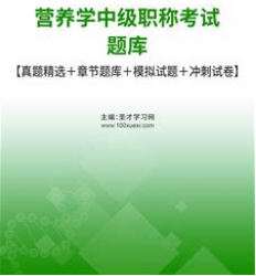 2024年营养中级职称考试题库历年真题模拟卷子考试时间报名时间