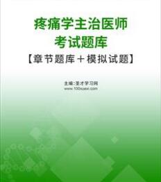 2024年疼痛中级主治医师考试题库模拟试卷报名办法报名时间