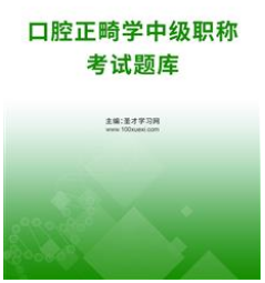 2024年口腔正畸中级主治医师考试题库报名办法报名时间