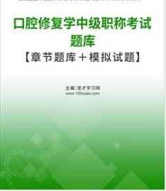 2024年口腔修复主治医师考试题库模拟试卷报名时间报名办法