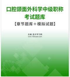 2024年口腔颌面外科中级报名办法报名时间主治医师考试题库模拟试卷