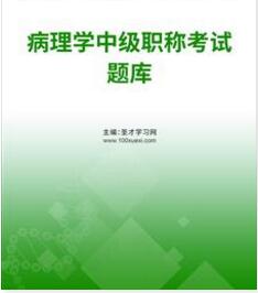 2024年病理主治医师中级考试题库模拟卷报名办法报名时间