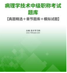 2024年病理技术中级主管技师考试题库模拟卷报名办法报名时间