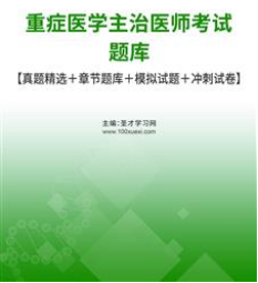 2024年重症主治医师考试题库历年真题报名办法报名时间