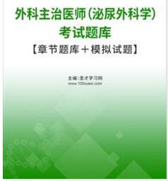 2024年泌尿外科中级主治医师考试题库历年真题考试科目