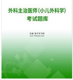 2024年小儿外科中级主治医师考试题库真题精选