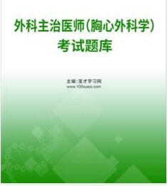 2023年胸心外科中级主治医师考试题库历年真题