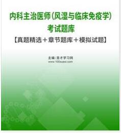 2024年风湿免疫中级考试主治医师考试大纲题库真题模拟试卷