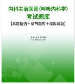 2024年呼吸内科中级主治医师题库历年真题考试大纲