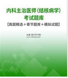 结核病中级内科主治医师考试题库下载真题精选