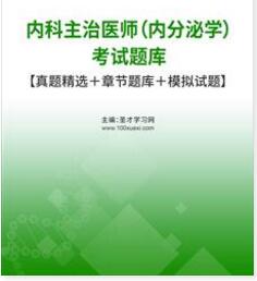 2024年内分泌中级内科主治医师考试题库模拟试题真题精选