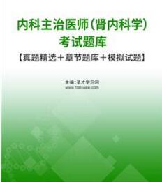 2024年肾内科中级主治医师考试题库模拟试题真题精选