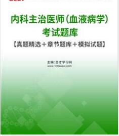 2024年血液病主治医师考试题库模拟试卷历年真题