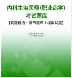 2023年职业病内科中级主治医师考试题库模拟试卷真题精选