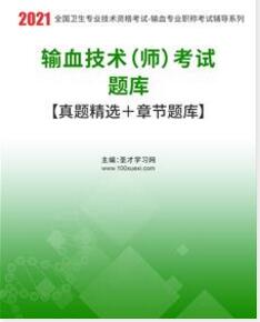 2024年输血技术师考试题库报名时间真题精选