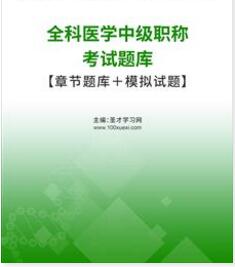 2024年全科医师中级考试题库模拟试题报名时间