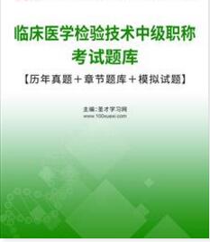 2024年临床医学检验技术中级考试题库历年真题主管技师