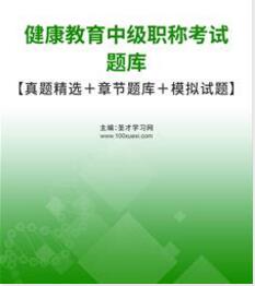 2024年健康教育中级历年真题考试题库