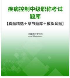 2024年疾病控制中级题库真题精选考试科目