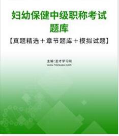 2024年妇幼保健中级职称考试题库历年真题精选模拟试题