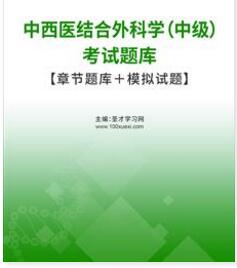 2024年中西医结合外科主治医师题库真题精选考试科目