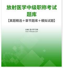 2024年放射主治医师中级考试题库历年真题精选