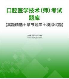 2024年口腔医学技术技师考试题库精选真题报考时间