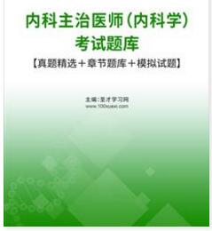 2024年303内科主治医师考试题库模拟试题历年真题