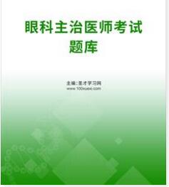 2024年眼科主治医师考试题库真题精选中级考试科目