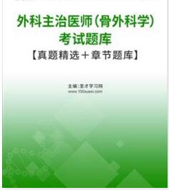 2024年骨外科主治医师考试题库骨科中级历年真题