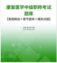 2024年康复医学中级职称考试题库历年真题348报考条件