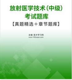 2024年放射医学技术中级考试题库历年真题精选