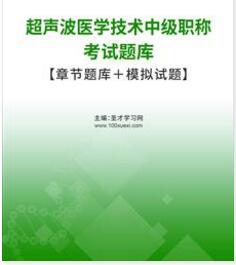 2024年超声波医学技术中级职称考试题库真题精选