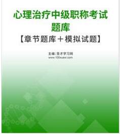 2024年心理治疗中级职称考试题库真题精选模拟试题