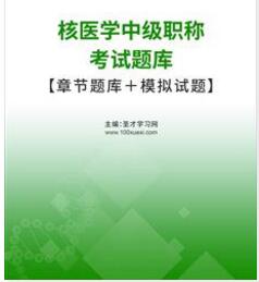 2024年核医学中级职称考试题库涵盖考纲全部考点