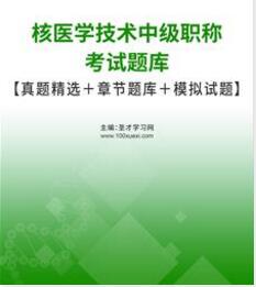 2024年核医学技术中级考试题库历年真题精选