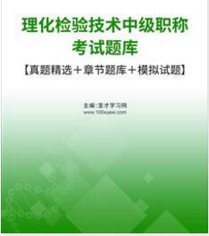 2024年理化检验技术中级职称考试题库真题精选模拟试卷