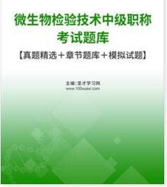 2024年384微生物检验技术中级考试题库真题精选